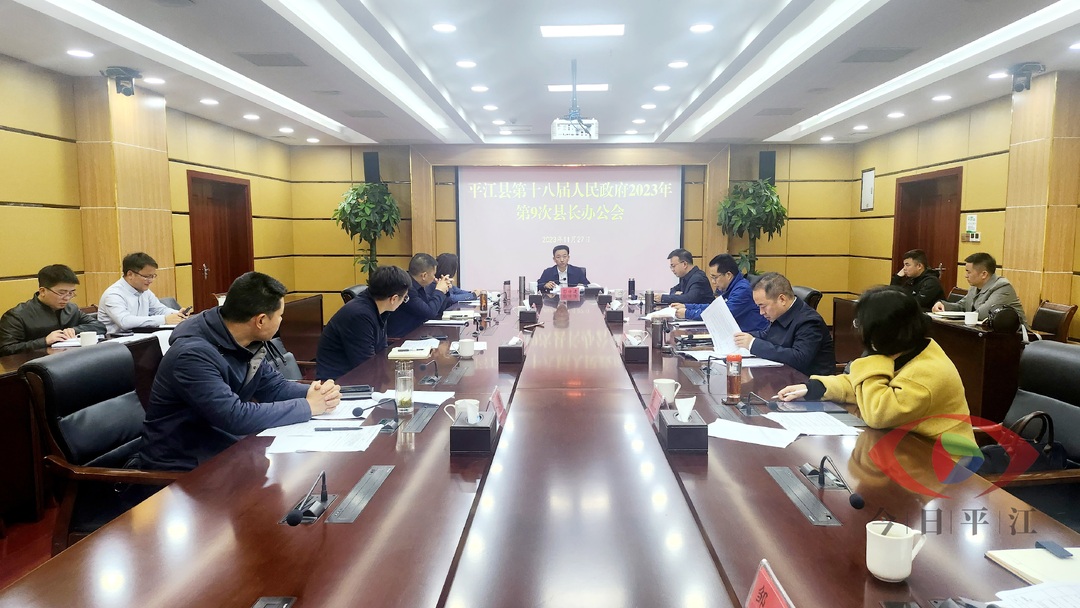 彭方建主持召开县长办公会