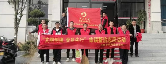 文明创建，党员先行——三墩乡开展集镇人居环境整治活动