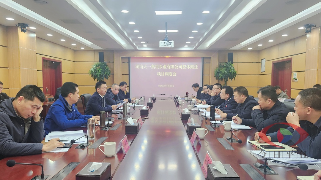 彭方建主持召开湖南天一奥星泵业有限公司整体搬迁项目调度会