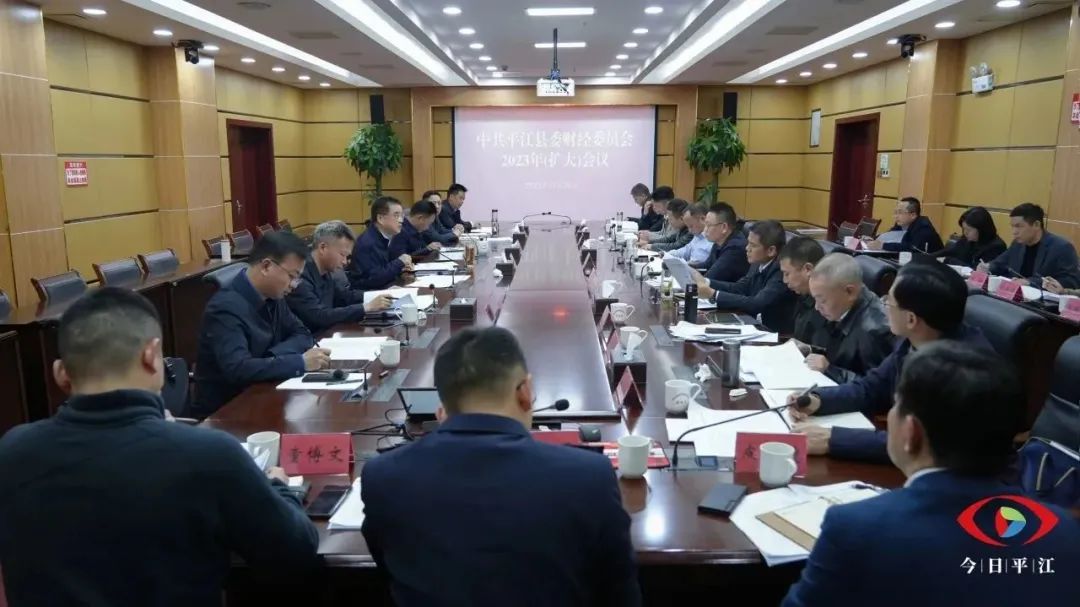 李勇主持召开县委财经委员会2023年（扩大）会议