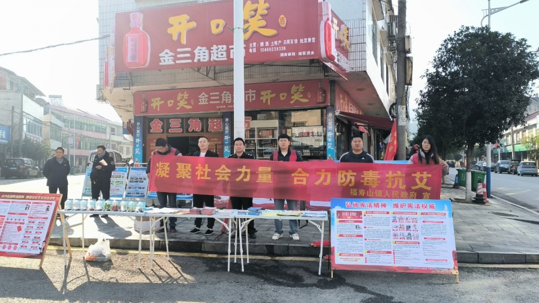 福寿山镇开展2023年“凝聚社会力量，合力共抗艾滋”禁毒防艾系列宣传活动