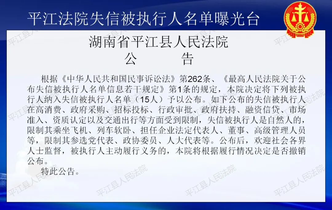 平江法院曝光2023年11月失信被执行人名单