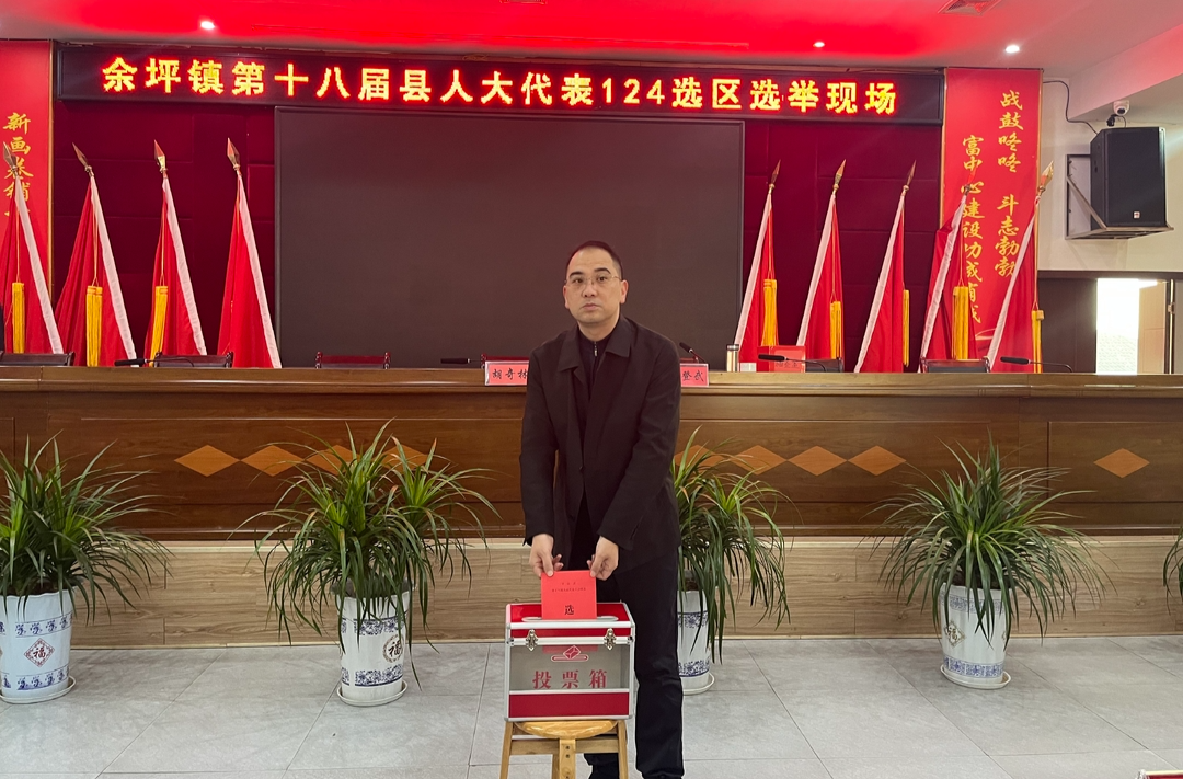 选好代表为人民！余坪镇124选区顺利完成县人大代表补选工作