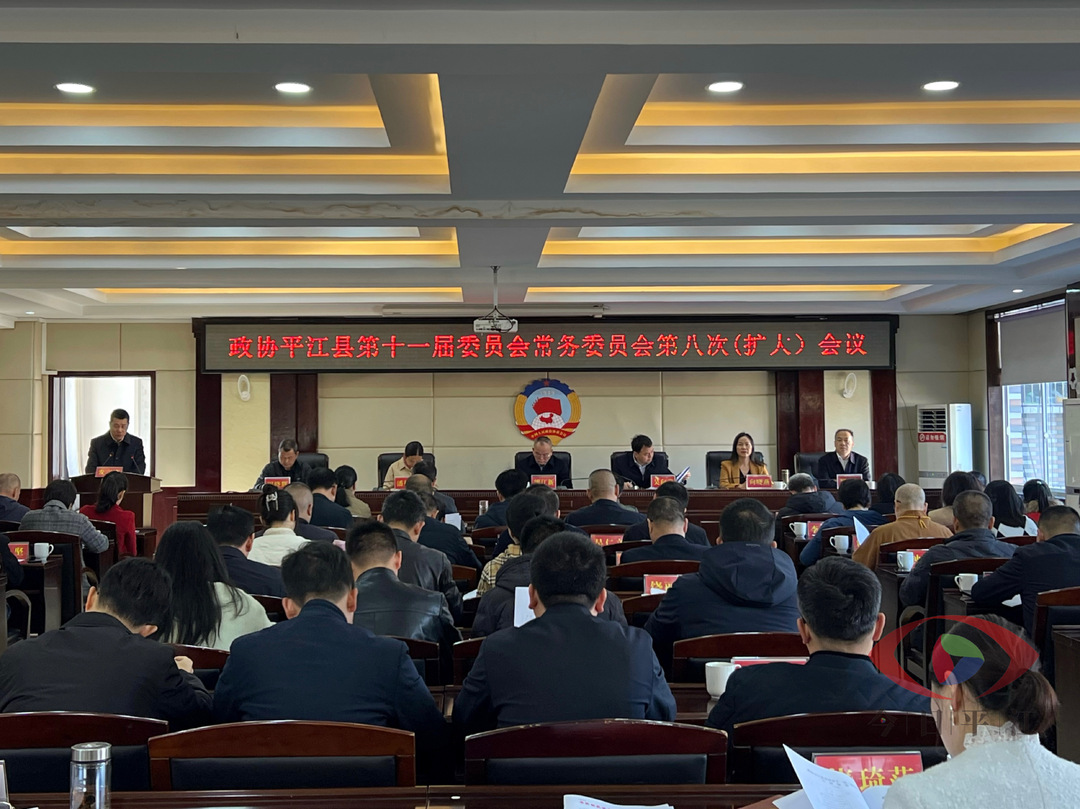政协平江县第十一届委员会常务委员会第八次（扩大）会议召开