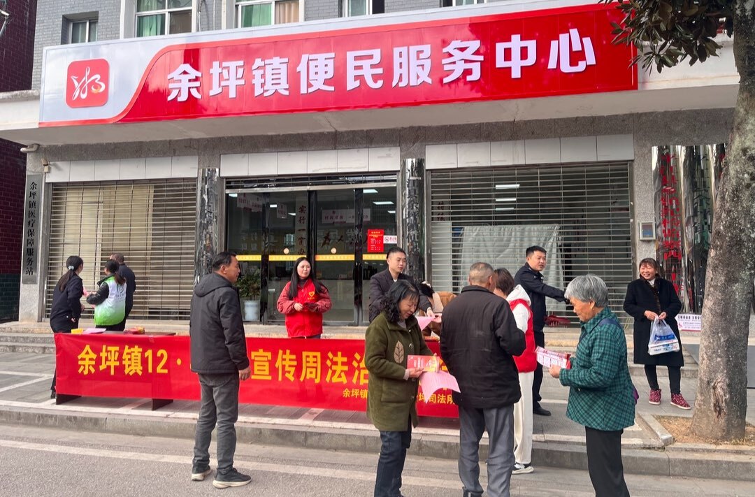 权利与义务同行，法治共建共享——余坪镇开展2023年“宪法宣传周”普法宣传活动