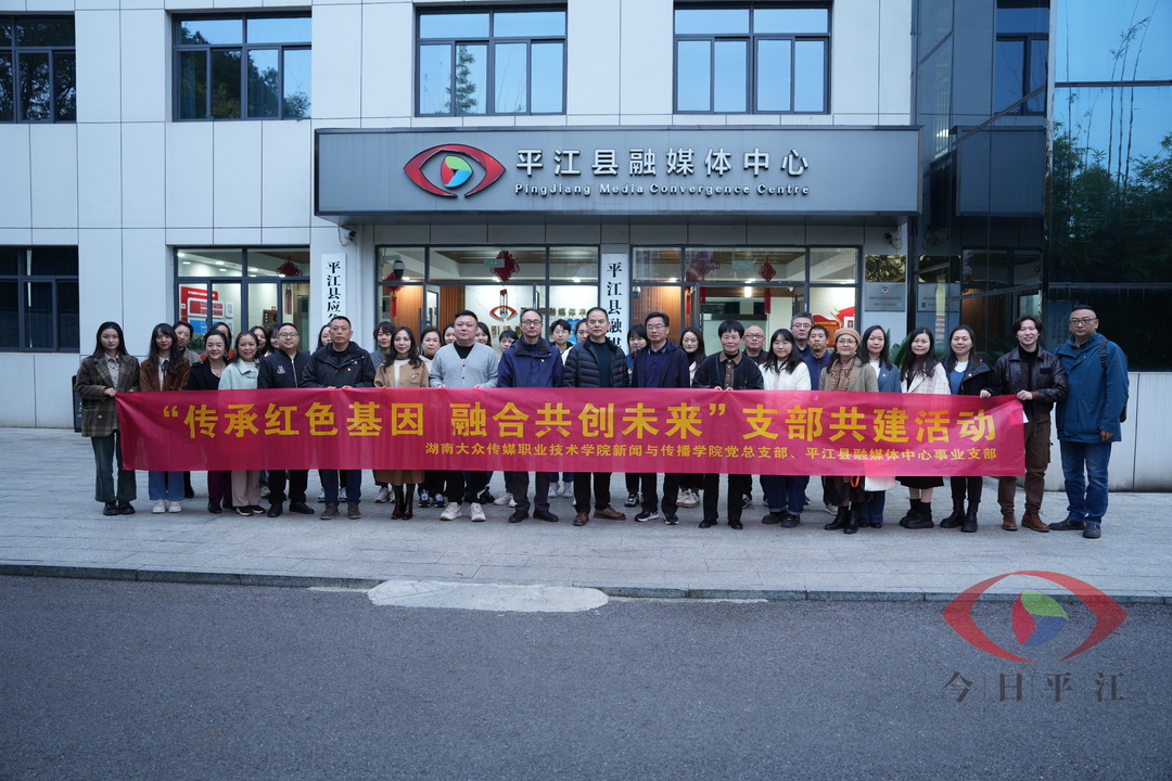 湖南大众传媒职业技术学院与平江县融媒体中心开展支部结对共建活动