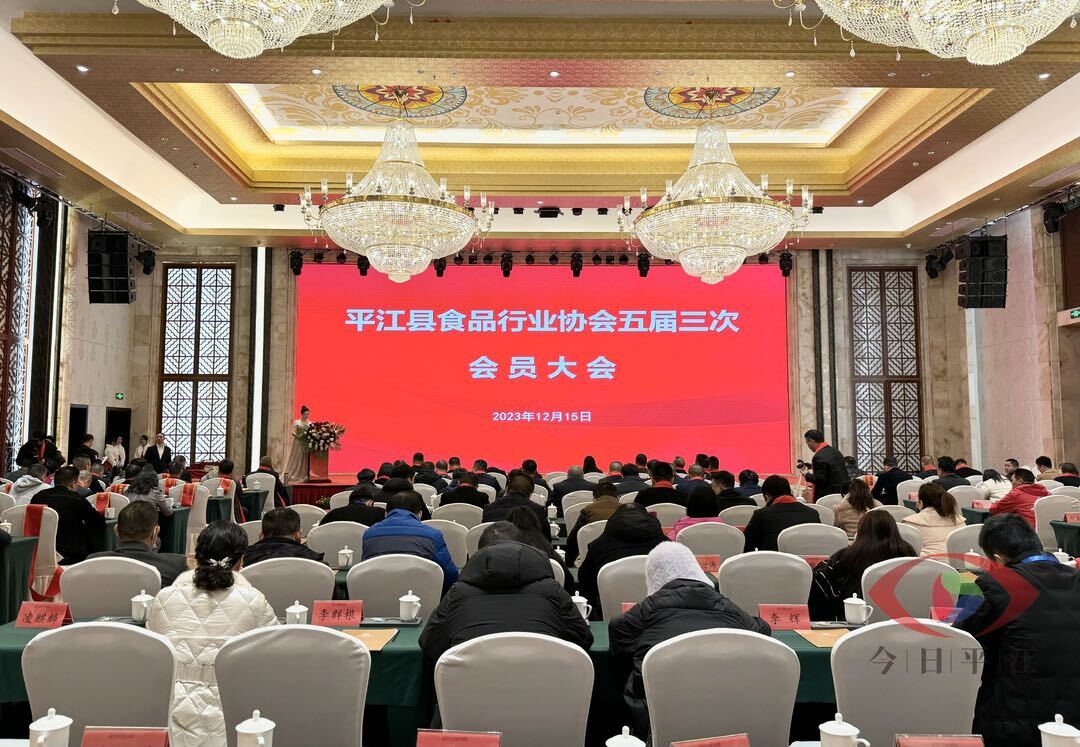 平江县食品行业协会第五届三次全体会员大会暨食品产业合作交流年会召开