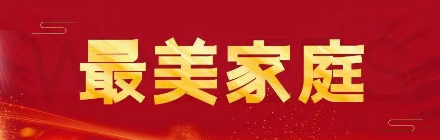 瓮江镇2023年度“最美家庭”评选结果公示！