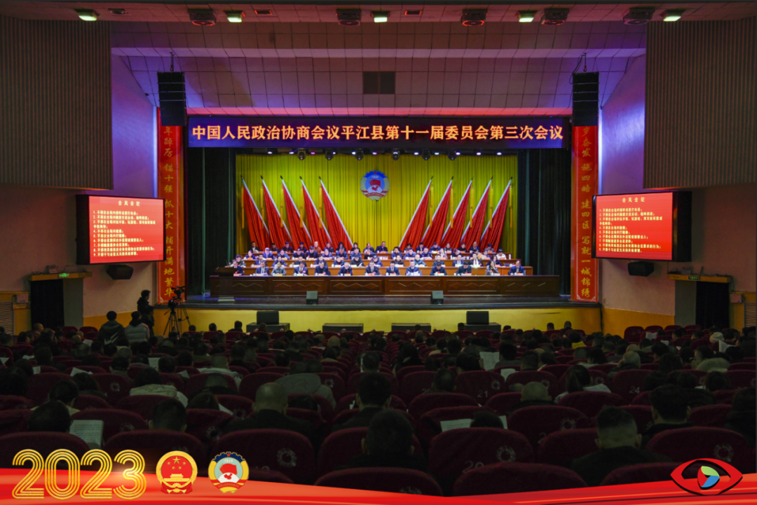 聚焦两会 | 政协平江县第十一届委员会第三次会议今日开幕