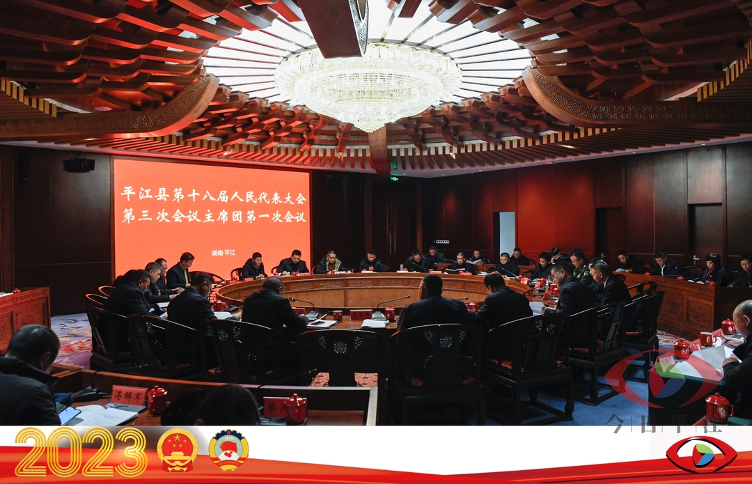 聚焦两会丨县十八届人大三次会议主席团第一次会议召开