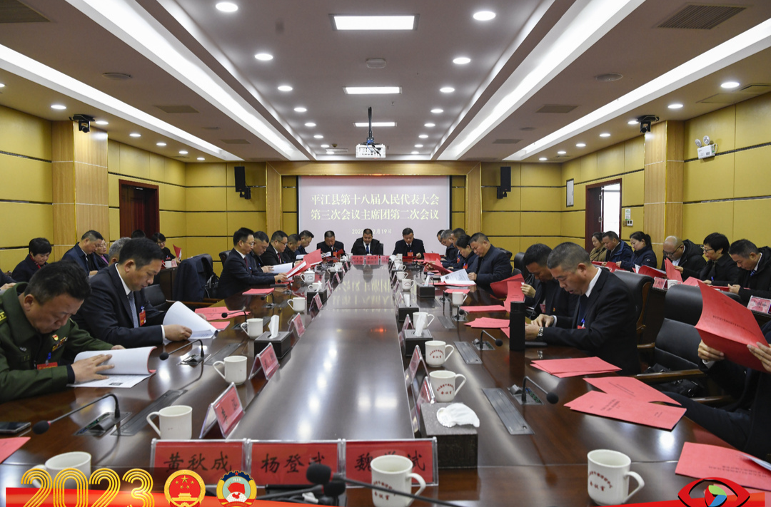 聚焦两会丨县十八届人大三次会议主席团第二次会议召开