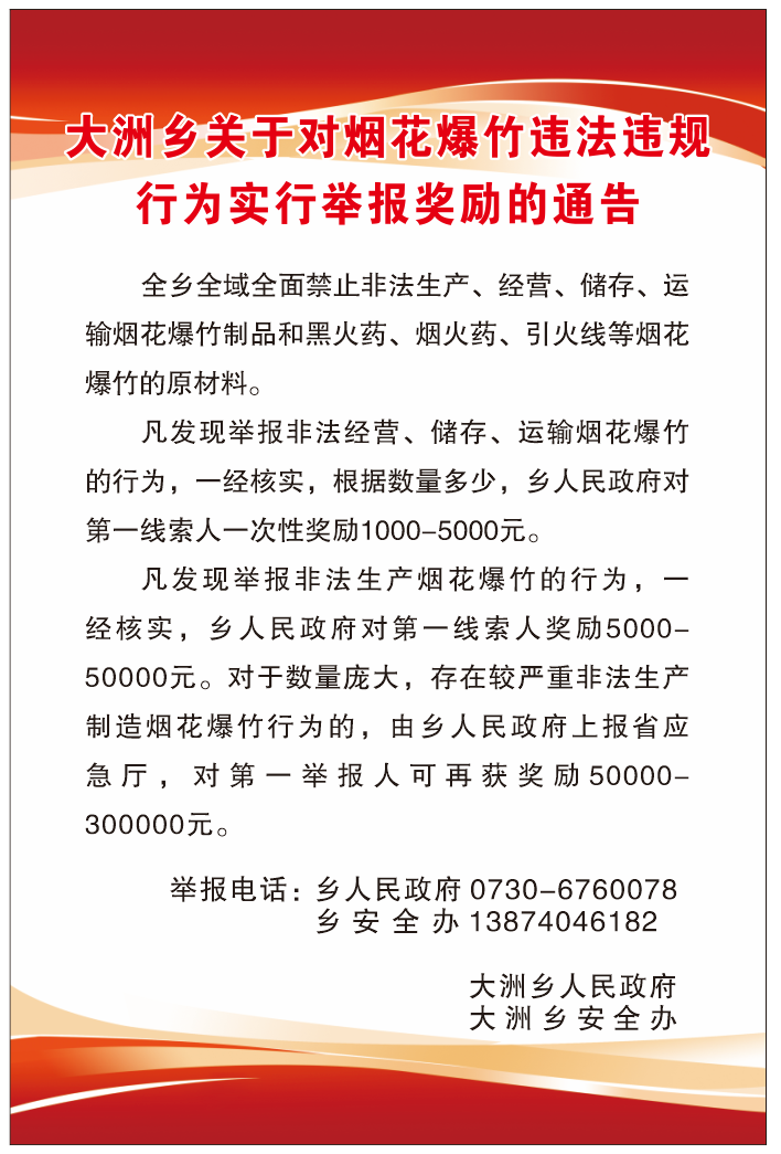 大洲乡关于对烟花爆竹违法违规行为实行举报奖励的通告