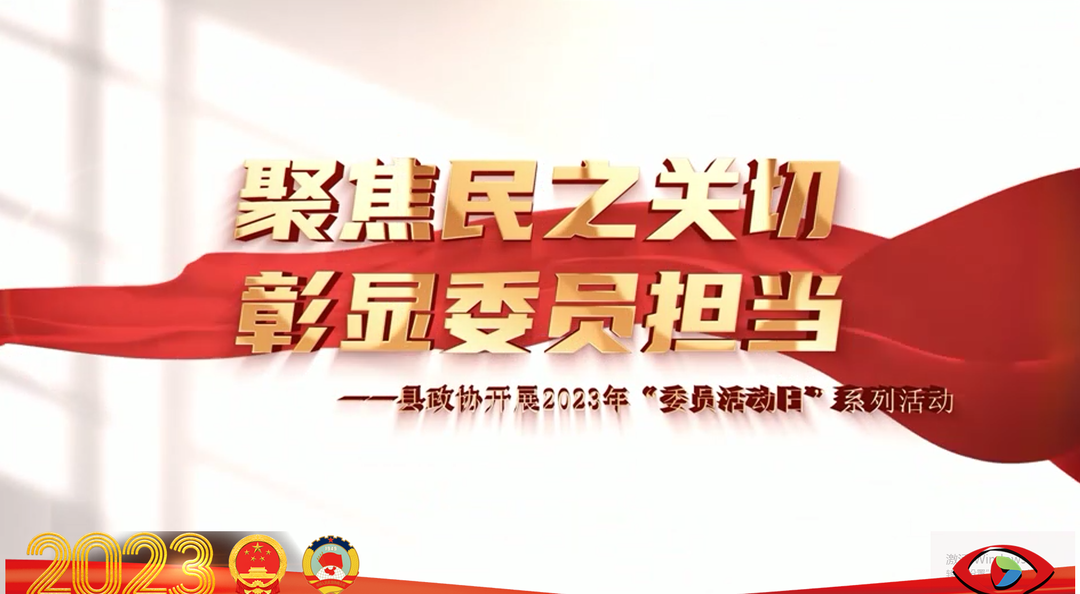 【政协专题】聚焦民之关切 彰显委员担当
