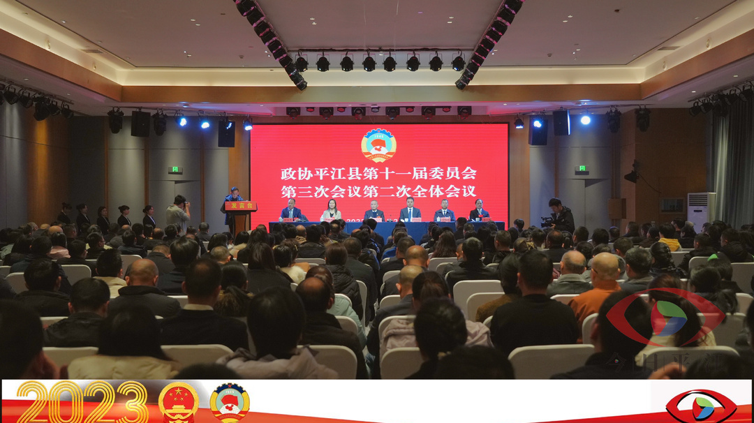 聚焦两会丨政协平江县第十一届委员会第三次会议第二次全体会议召开