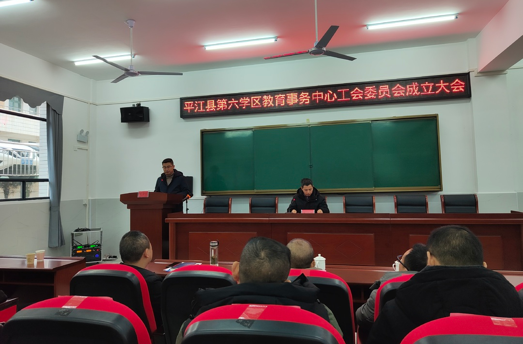 平江县第六学区：召开工会委员会成立会议暨第一届第一次工会代表会议