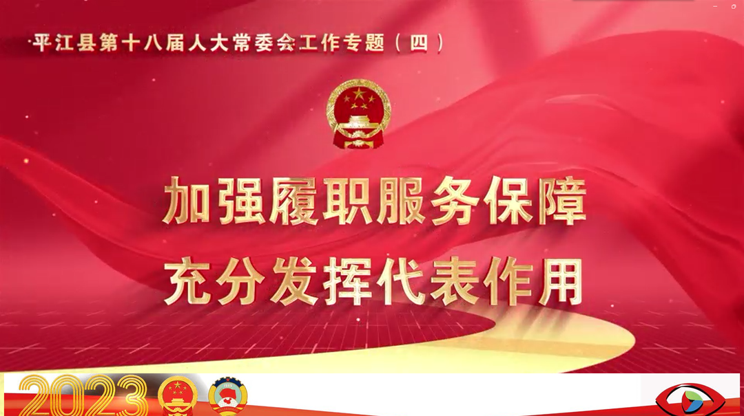 【人大专题】加强履职服务保障，充分发挥代表作用