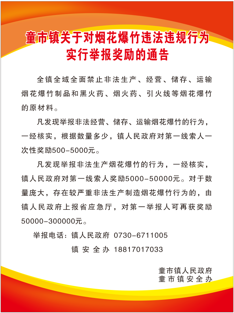 童市镇关于对烟花爆竹违法违规行为实行 举报奖励的通告