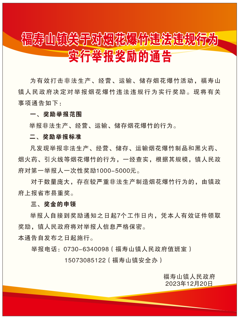 福寿山镇关于对烟花爆竹违法违规行为实行举报奖励的通告