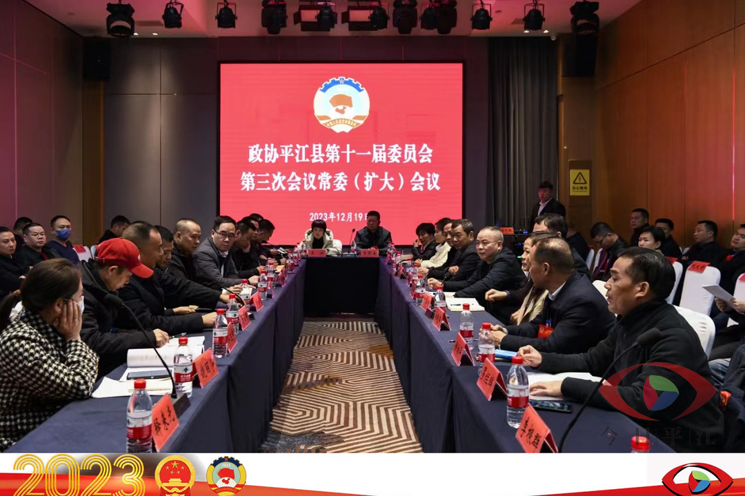 聚焦两会丨政协平江县第十一届委员会第三次会议常委（扩大）会议召开