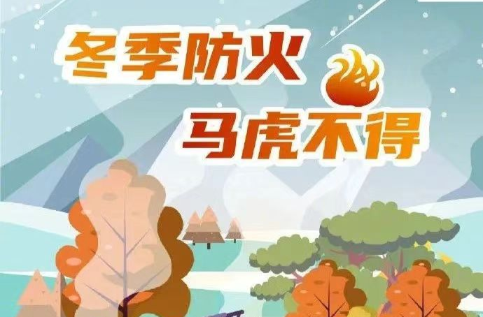 这个冬天怎么过？消防安全知识陪你过