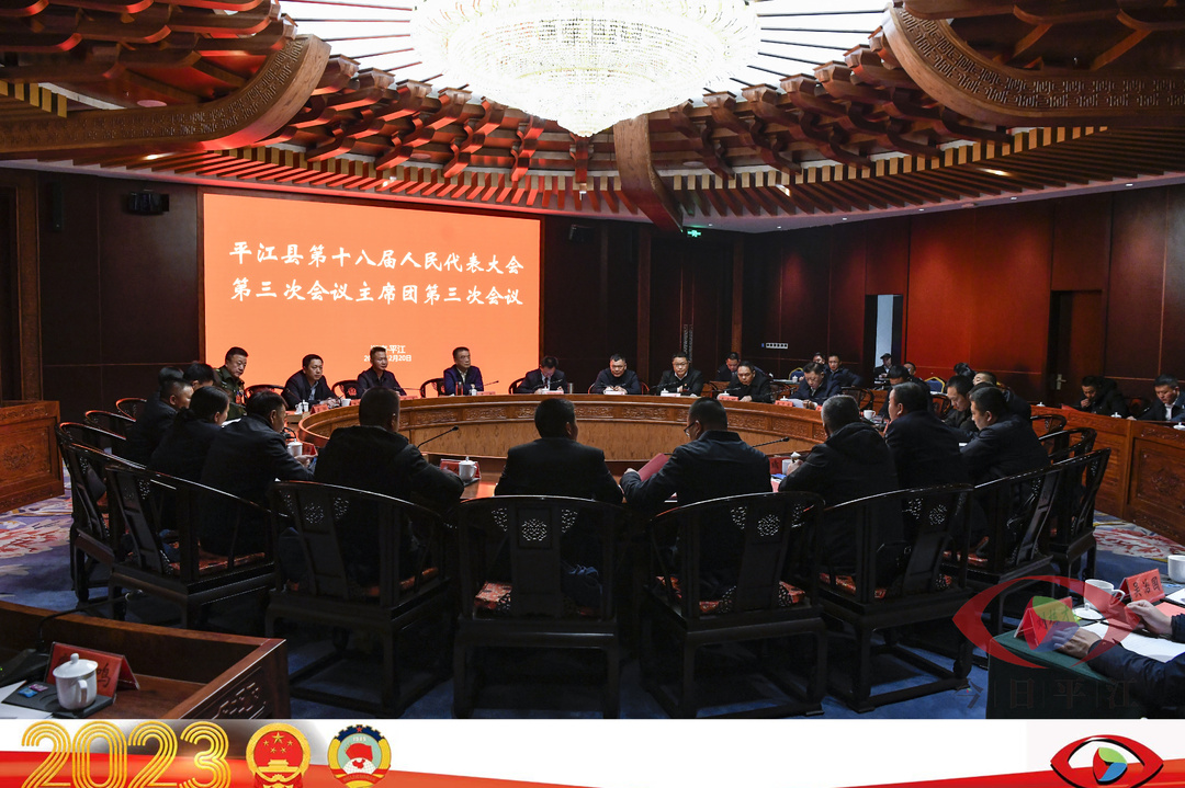 聚焦两会丨县十八届人大三次会议主席团第三次会议召开