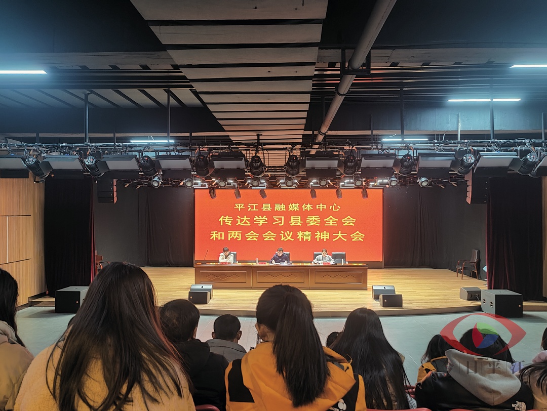 平江县融媒体中心召开传达学习县委全会和县“两会”会议精神大会