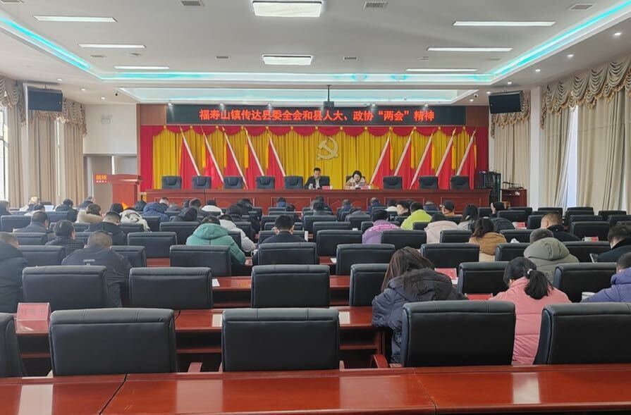 福寿山镇：传达学习县委全会和县人大、政协会议精神