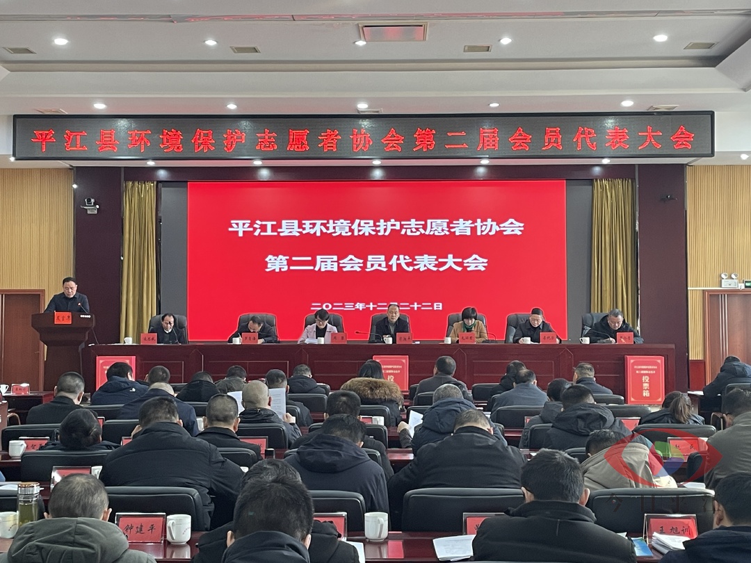 平江县环境保护志愿者协会第二届会员代表大会召开