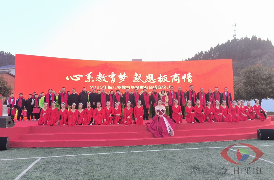 2023年板江乡教育基金暨商会成立仪式举行
