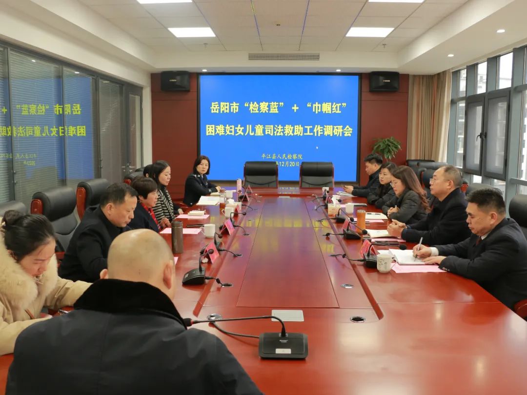 岳阳市检察院、岳阳市妇联到平江就困难妇女儿童司法救助工作进行调研