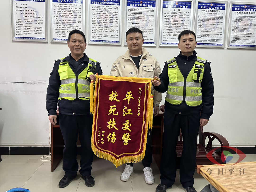 平江交警为生命护航，救助群众赠锦旗致谢