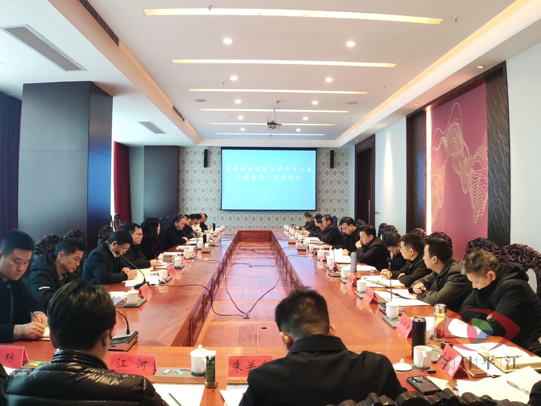 中南林业科技大学来平对接战略合作事宜