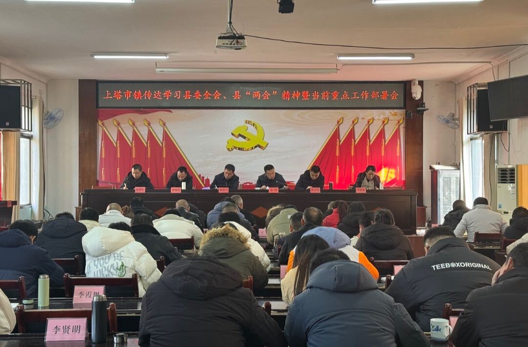 上塔市镇召开传达学习县委全会、县“两会”精神暨当前重点工作部署会