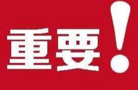 冬季取暖莫大意,安全用电、用火、用气请牢记!