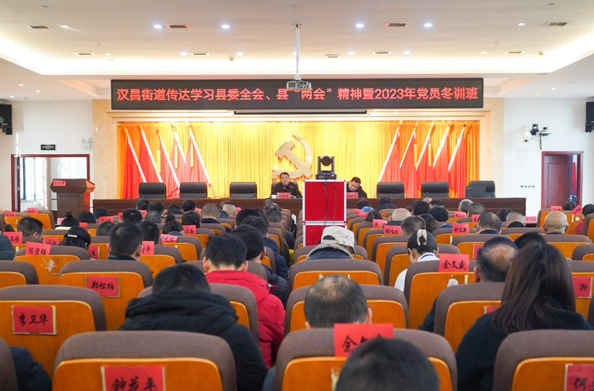 汉昌街道：举办“千名党员”冬训班，传达学习贯彻县委全会、县“两会”精神