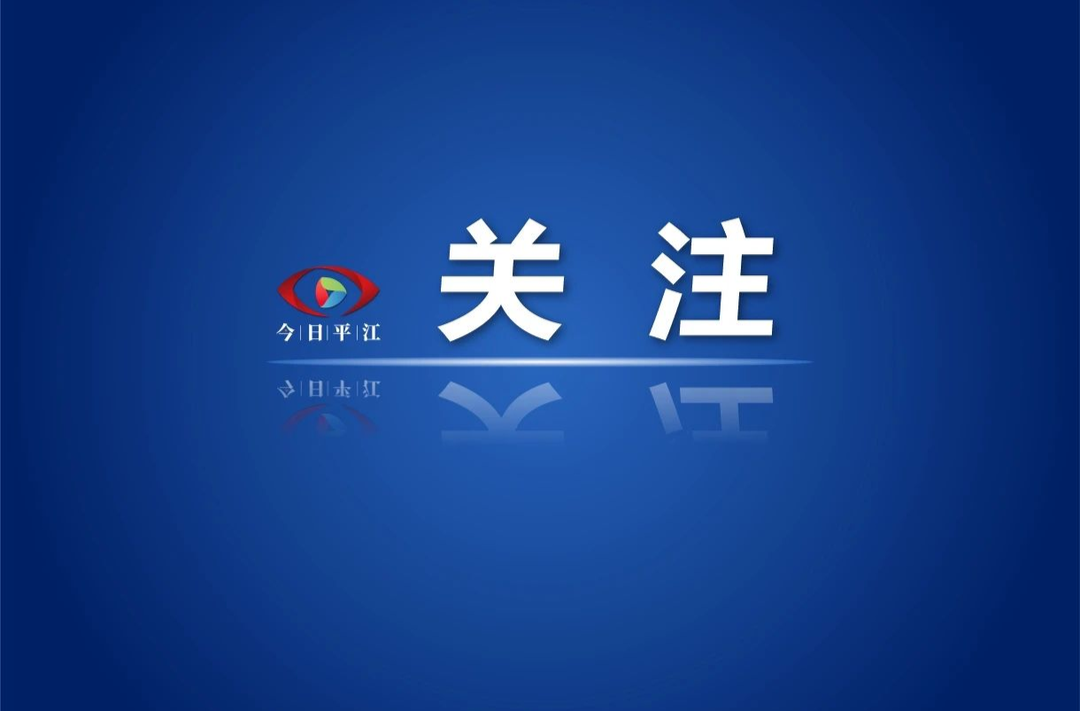 2023年平江县卫健系统公开招聘专业技术人员公告