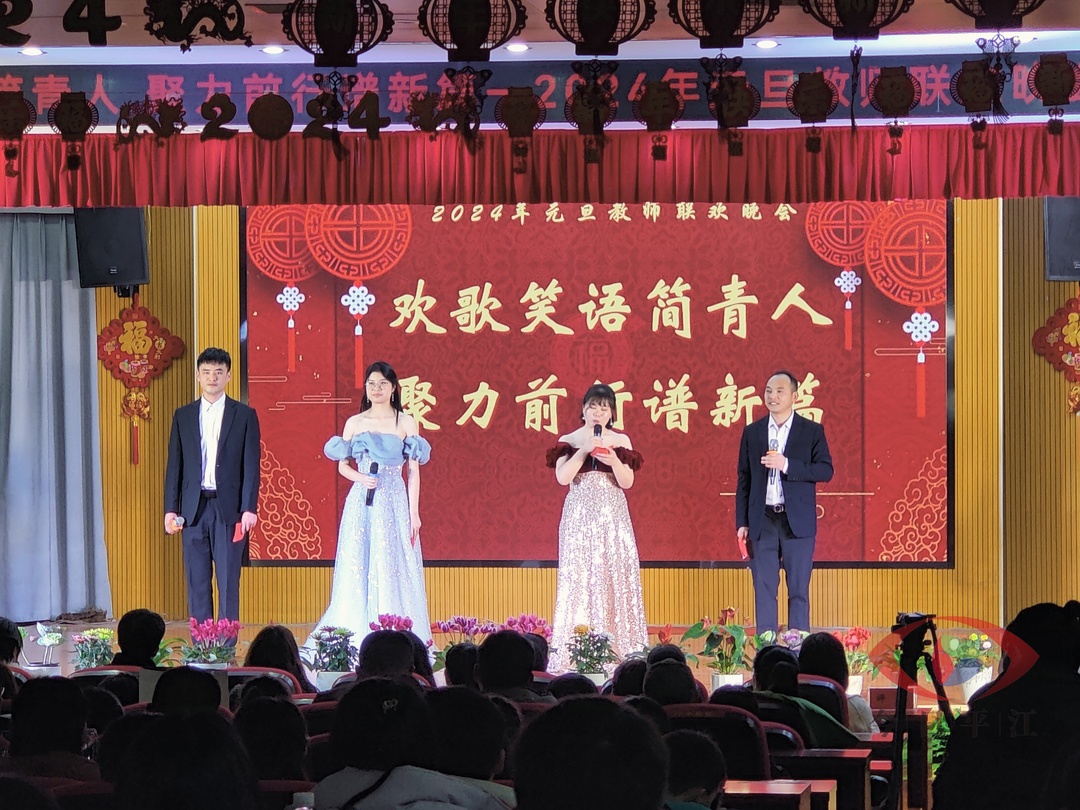 简青芙蓉学校举办2024年元旦教师联欢晚会