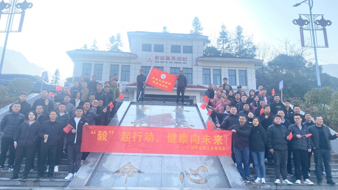 “毅”起行动，健康向未来！——福寿山镇举行2023年机关工会毅行活动