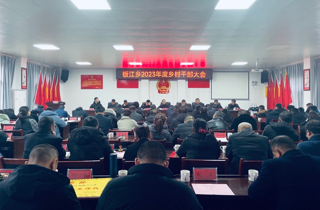 争优！争先！争效！踔厉奋发开新局 | 板江乡召开2023年乡村干部大会