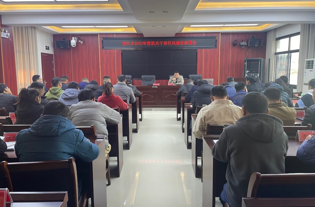 强作风 树形象 创先进 | 板江乡召开2023年度机关干部作风建设部署会