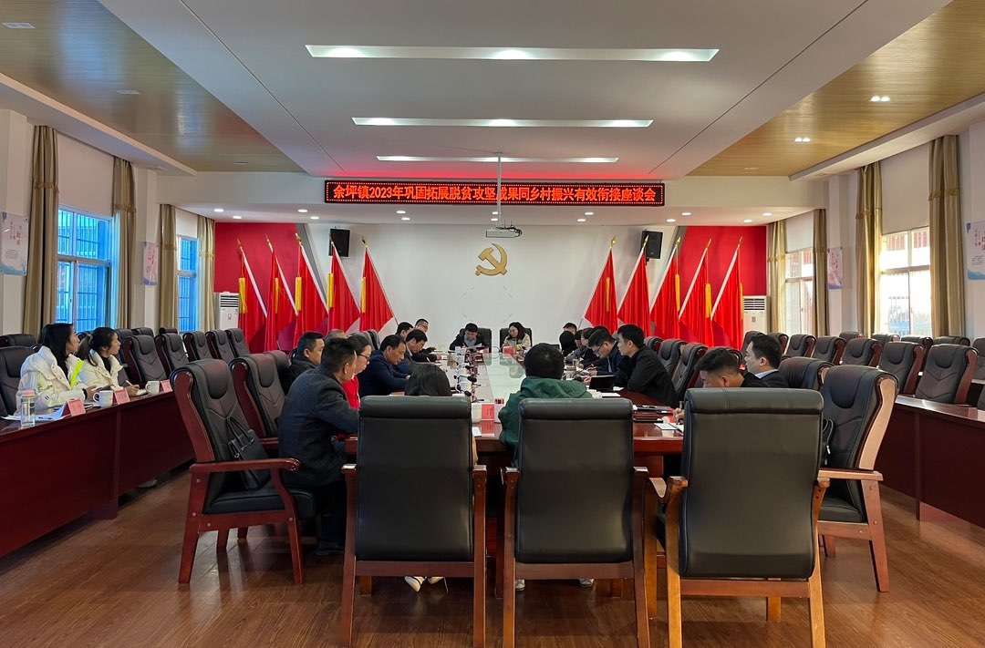 ​余坪镇：召开2023年巩固脱贫攻坚成果同乡村振兴有效衔接座谈会