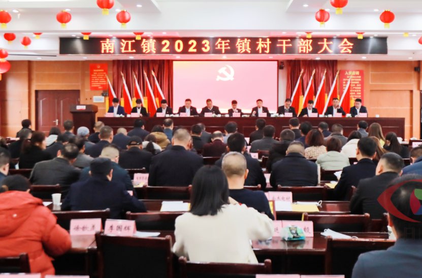 春来征程万里阔 扬帆奋进正当时｜南江镇召开2023年镇村干部大会