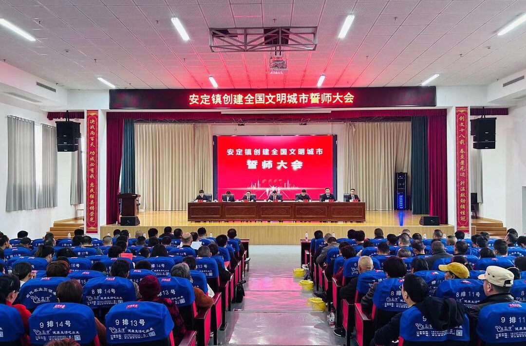 擎旗砺剑赶“大考” 立状出征气如虹  ——安定镇召开创建全国文明城市誓师大会