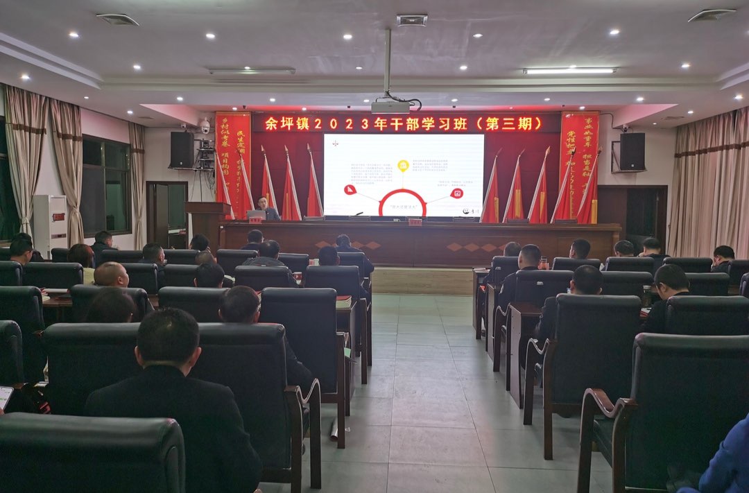 乡村振兴正当时，法治培训促提升——余坪镇举办2023年第三期干部学习班