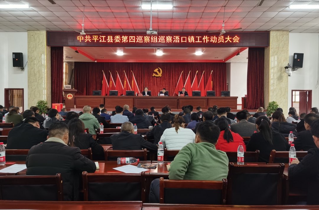 中共平江县委第四巡察组巡察浯口镇工作动员会召开