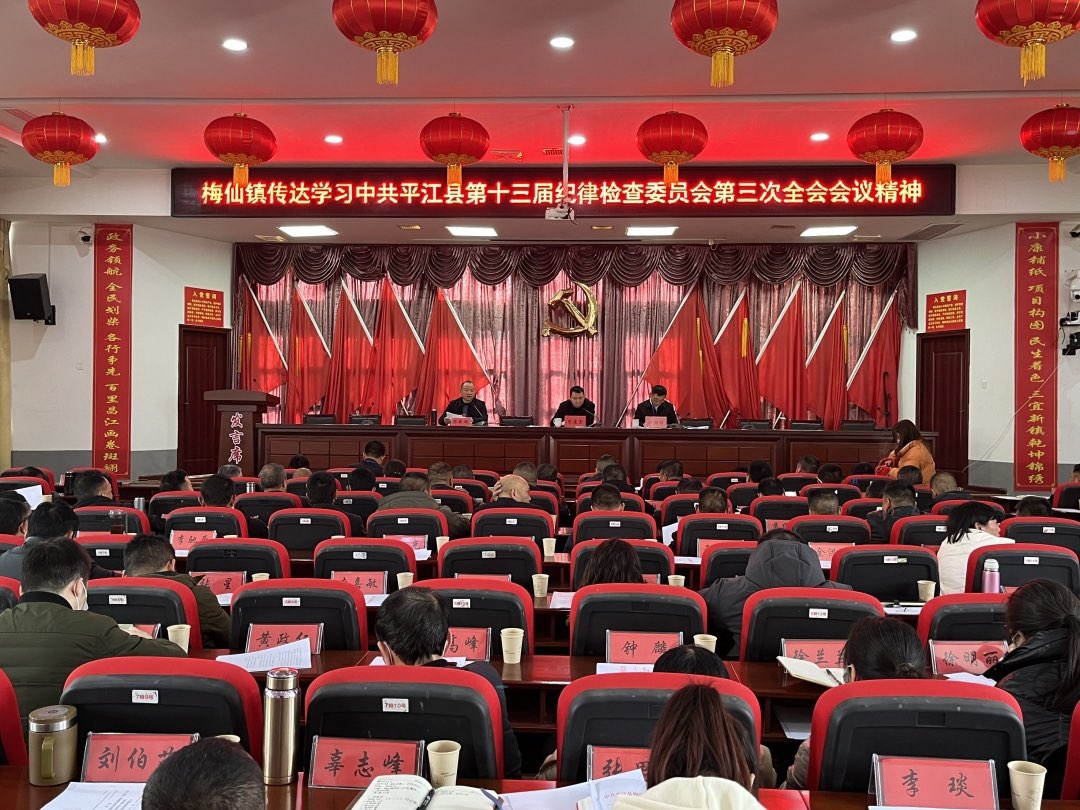 梅仙镇清廉单元建设系列（七）---学习全会精神，建设清廉梅仙