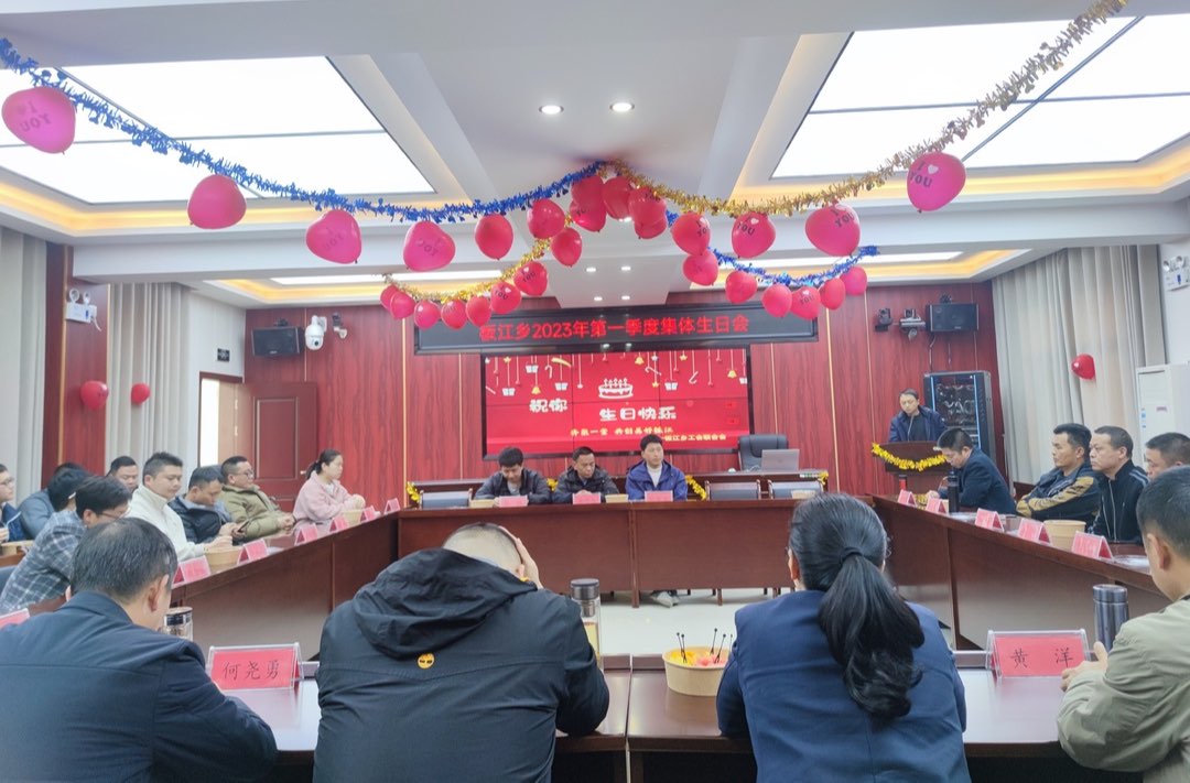 生日欢聚 携手同行 | 板江乡2023年一季度集体生日会