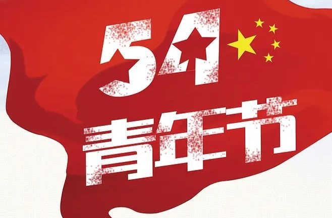 五四青年激扬青春 工业重镇成就梦想——余坪镇庆祝“五四”青年节104周年活动预告来啦！