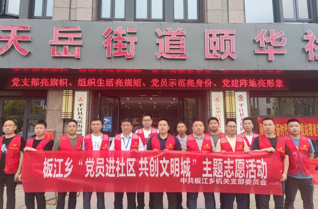 【践行二十大·创文正当时 捌】板江乡开展“党员进社区，共创文明城”活动
