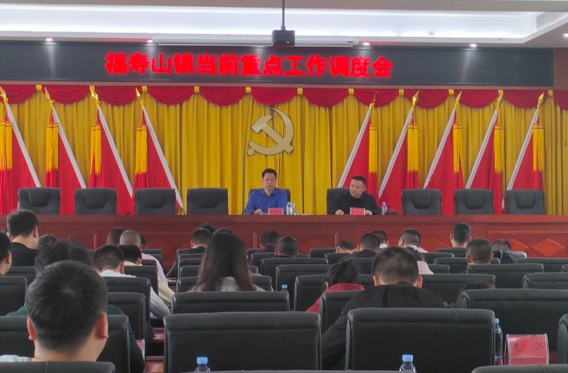 福寿山镇召开当前重点工作部署会